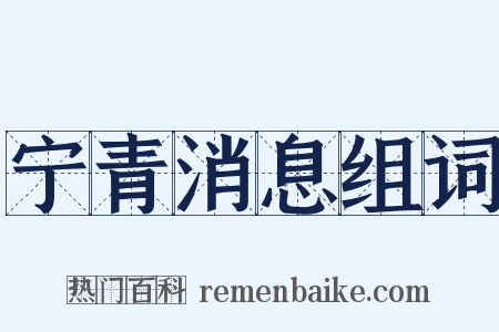 宁青消息组词是什么意思的图片